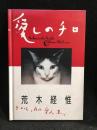 愛しのチロ