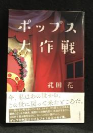 ポップス大作戦