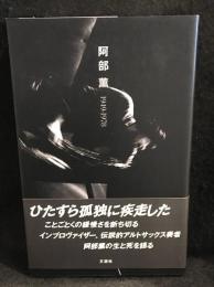 阿部薫 : 1949-1978