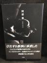 阿部薫 : 1949-1978