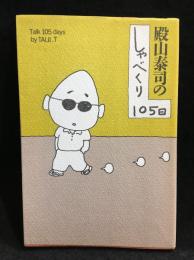 殿山泰司のしゃべくり105日