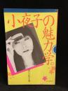 小夜子の魅力学