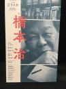 ユリイカ 2019年5月臨時増刊号　総特集　橋本治