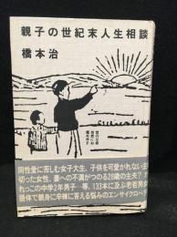 親子の世紀末人生相談