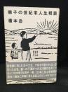 親子の世紀末人生相談