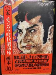 完本チャンバラ時代劇講座