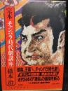 完本チャンバラ時代劇講座
