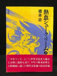 熱血シュークリーム