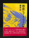 熱血シュークリーム