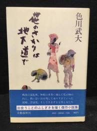 花のさかりは地下道で