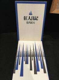 狂人日記