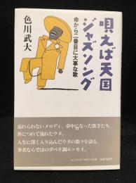 唄えば天国ジャズソング : 命から二番目に大事な歌
