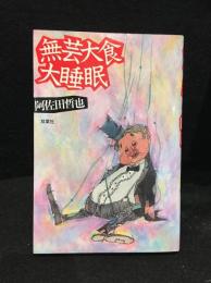 無芸大食大睡眠