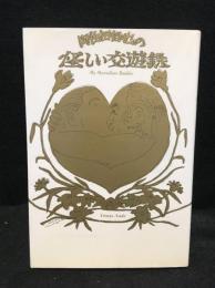 阿佐田哲也の怪しい交遊録