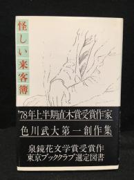 怪しい来客簿