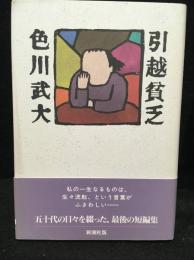 引越貧乏