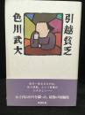 引越貧乏