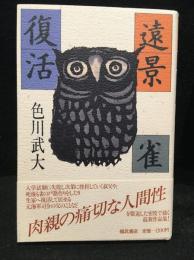 遠景・雀・復活
