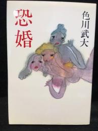 恐婚