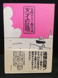谷岡ヤスジ傑作選天才の証明