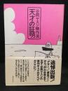 谷岡ヤスジ傑作選天才の証明