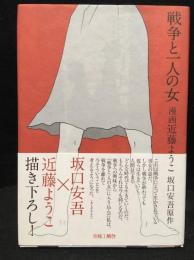 戦争と一人の女