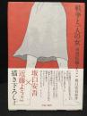 戦争と一人の女