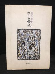 夜と薔薇　森雅之自選作品集
