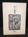 夜と薔薇　森雅之自選作品集