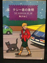 クシー君の発明