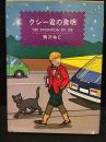クシー君の発明