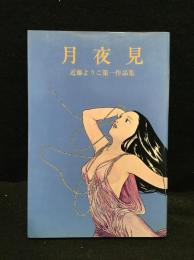 月夜見　近藤ようこ第一作品集