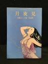 月夜見　近藤ようこ第一作品集