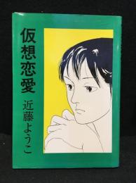 仮想恋愛