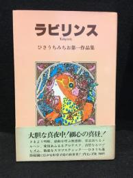 ラビリンス　ひさうちみちお第一作品集