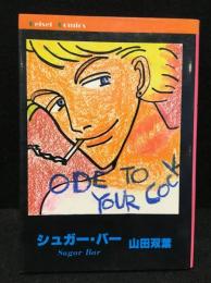 シュガー・バー