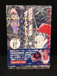 精霊の楽園オーストラリア  アボリジニ : 妖怪の古里紀行