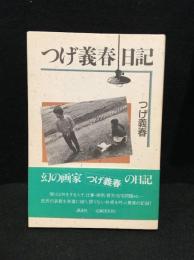 つげ義春日記