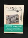 つげ義春日記