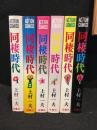同棲時代　全6巻