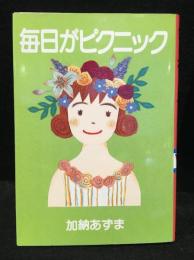 毎日がピクニック