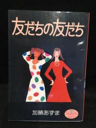 友だちの友だち