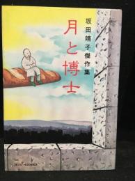 月と博士