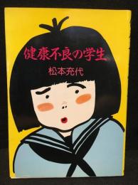健康不良の学生