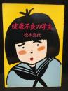 健康不良の学生