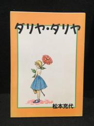 ダリヤ・ダリヤ