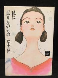 私に足りないもの