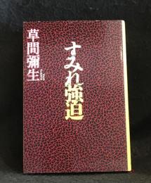 すみれ強迫