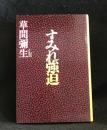 すみれ強迫