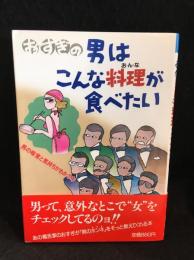 おすぎの男はこんな料理が食べたい : 男の味覚と気持ちがわかる本
